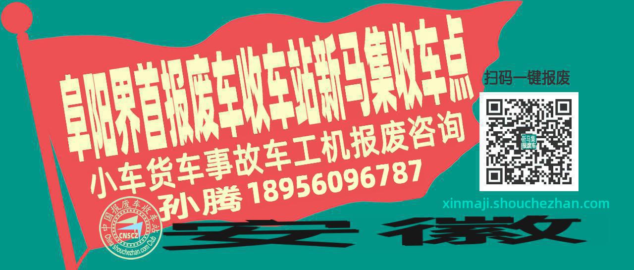 阜阳界首报废车收车站新马集收车点
